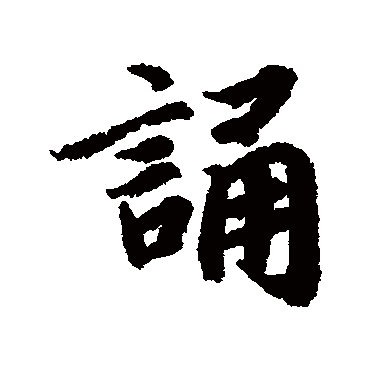 陆柬之