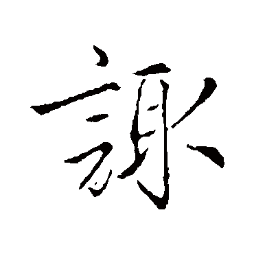 赵孟頫
