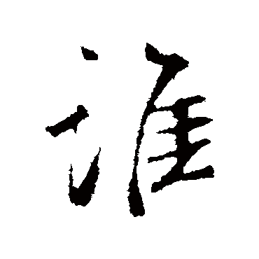 鲜于枢