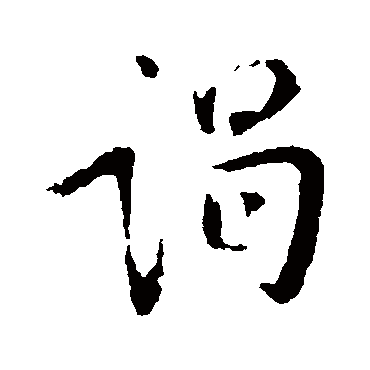 徐峤之