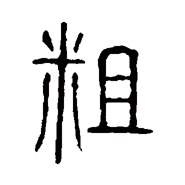 说文解字