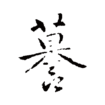 褚遂良