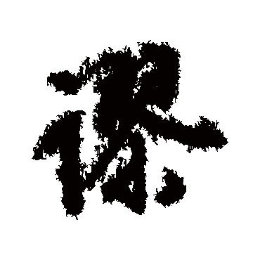 文征明