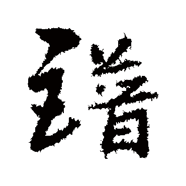 宋克