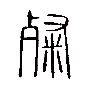 说文解字