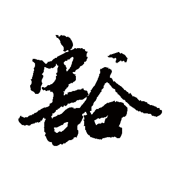 陆柬之
