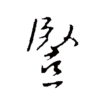 褚遂良