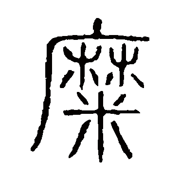 说文解字