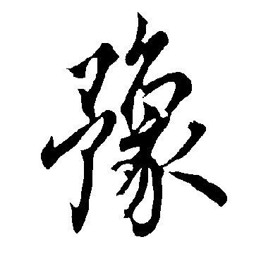 欧阳询