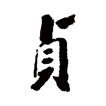 戴熙
