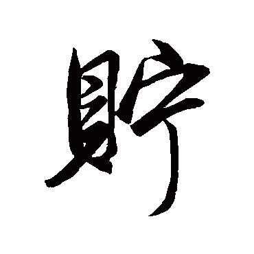 赵孟頫