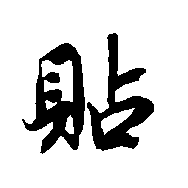 陆柬之
