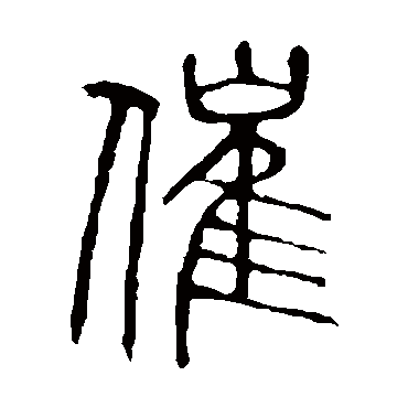 说文解字