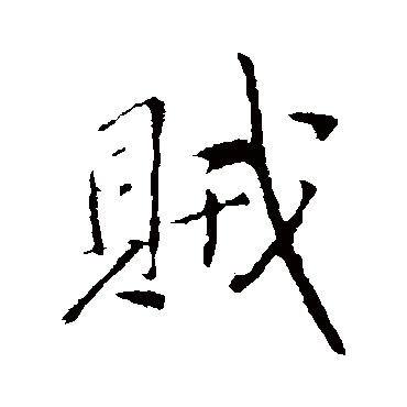 王铎