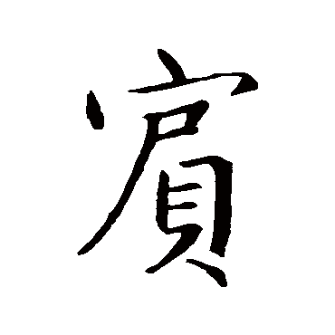 王羲之