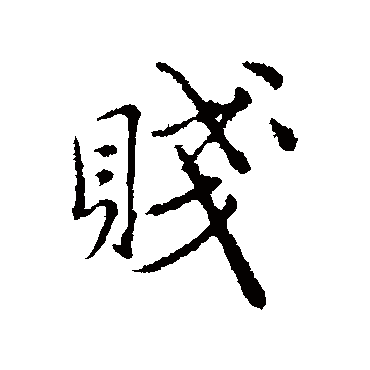 沈右