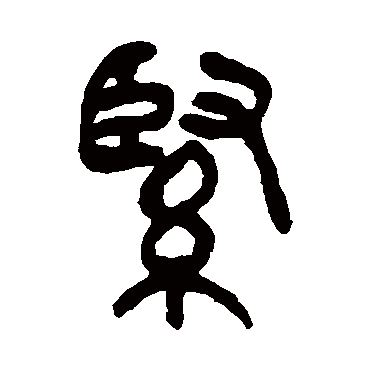吴昌硕
