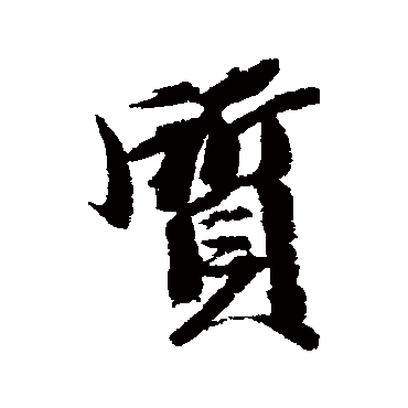 王文治