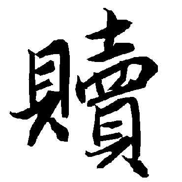 陆柬之