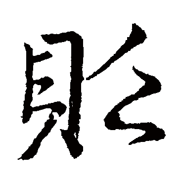 颜真卿