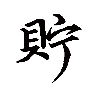 赵孟頫