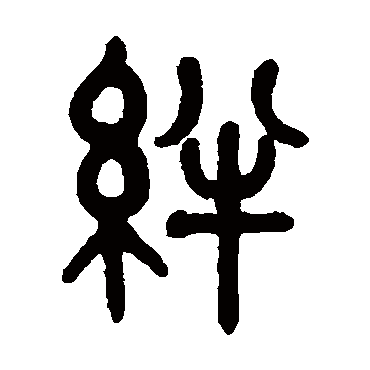 吴大澂