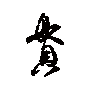 王羲之