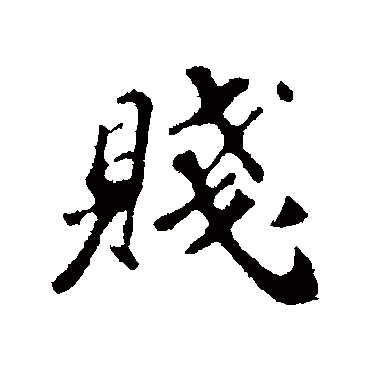 苏轼