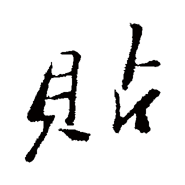 郑板桥