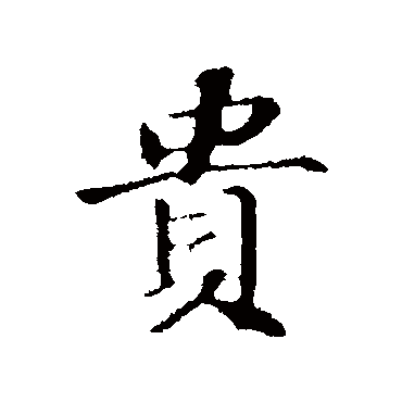 苏轼
