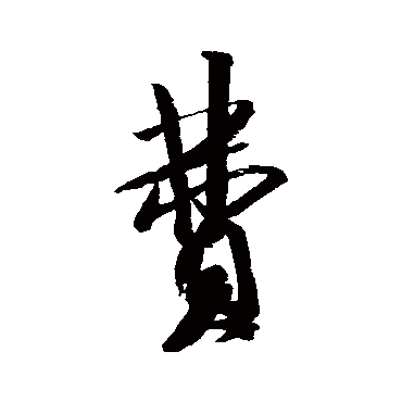 米芾