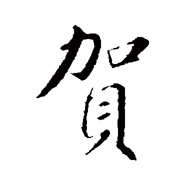 苏轼