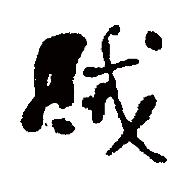 何绍基
