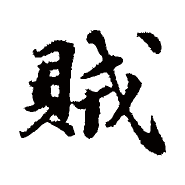 苏轼