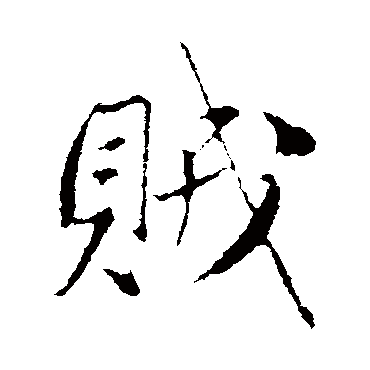 赵孟頫
