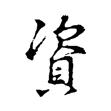 王羲之