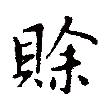赵孟頫