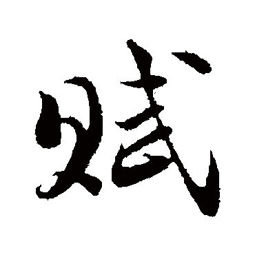 陆游