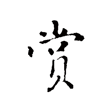虞集