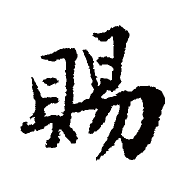 王诜