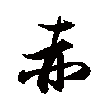 张瑞图
