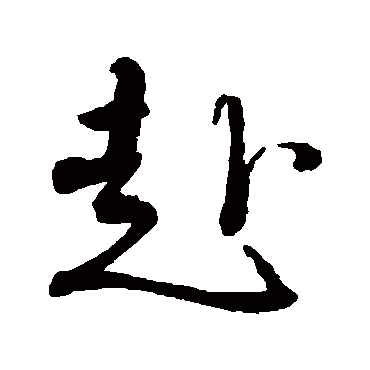 米芾
