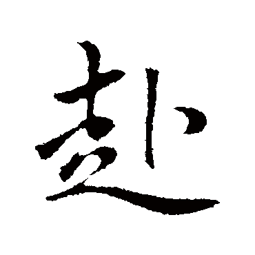 赵孟頫