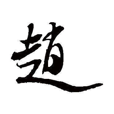 米芾