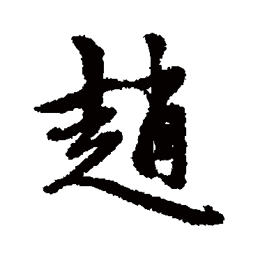赵孟頫