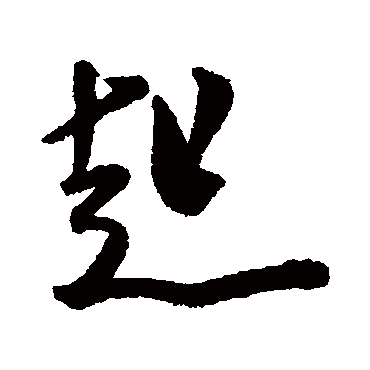 米芾