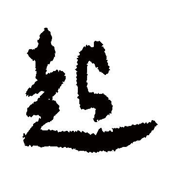 王宠
