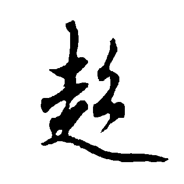 欧阳询