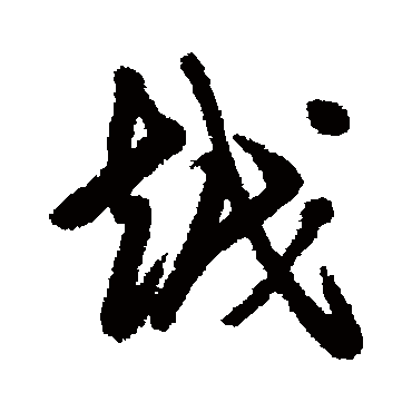 屠隆