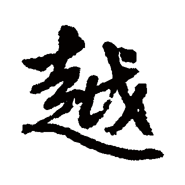 赵孟頫